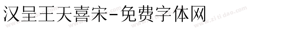 汉呈王天喜宋字体转换