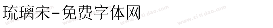 琉璃宋字体转换