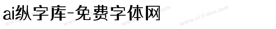 ai纵字库字体转换