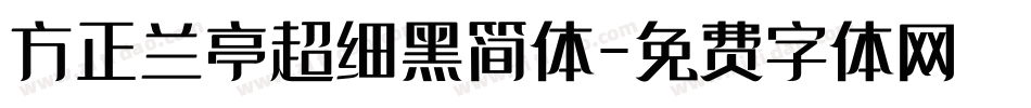 方正兰亭超细黑简体字体转换