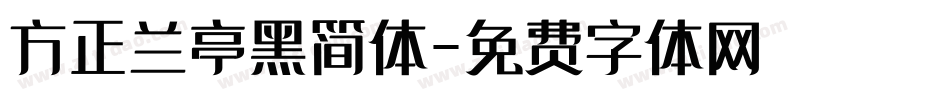 方正兰亭黑简体字体转换