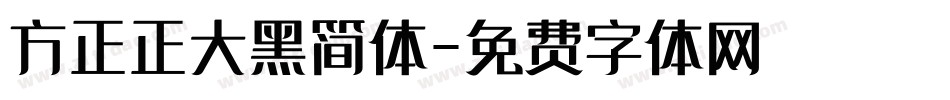 方正正大黑简体字体转换