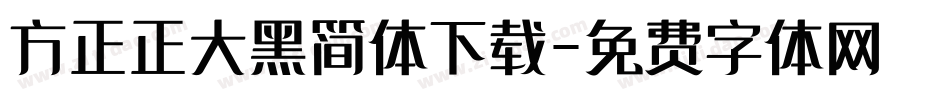 方正正大黑简体下载字体转换