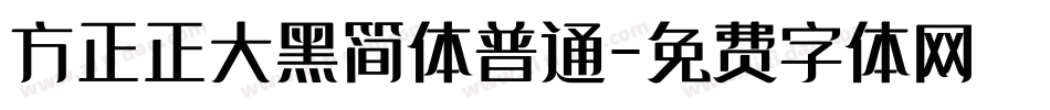 方正正大黑简体普通字体转换