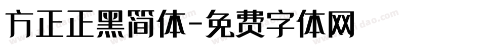 方正正黑简体字体转换