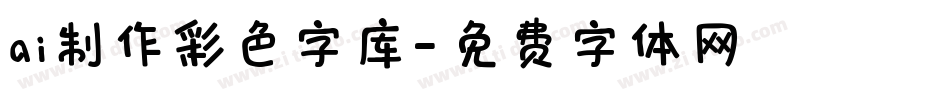 ai制作彩色字库字体转换