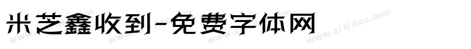 米芝鑫收到字体转换