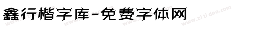 鑫行楷字库字体转换