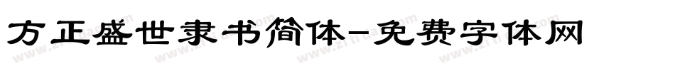 方正盛世隶书简体字体转换