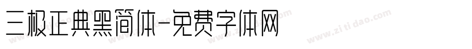 三极正典黑简体字体转换