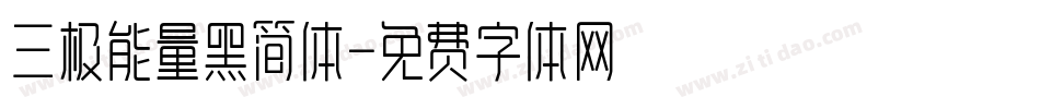 三极能量黑简体字体转换