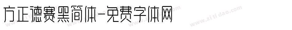 方正德赛黑简体字体转换