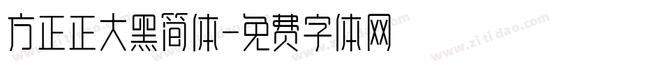 方正正大黑简体字体转换