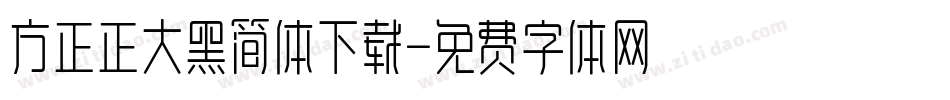 方正正大黑简体下载字体转换