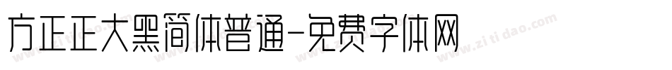 方正正大黑简体普通字体转换