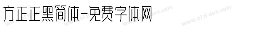 方正正黑简体字体转换