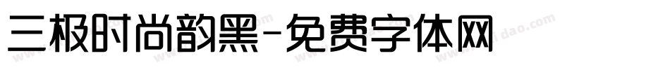 三极时尚韵黑字体转换