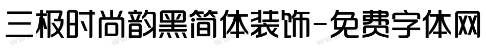 三极时尚韵黑简体装饰字体转换