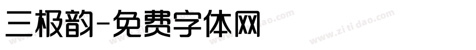 三极韵字体转换