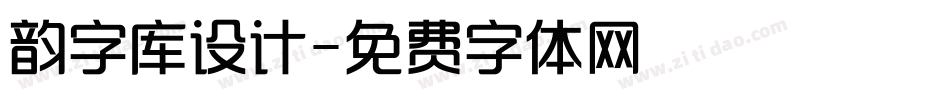 韵字库设计字体转换