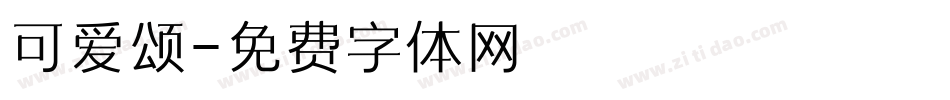 可爱颂字体转换