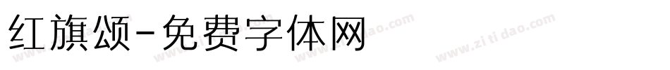 红旗颂字体转换