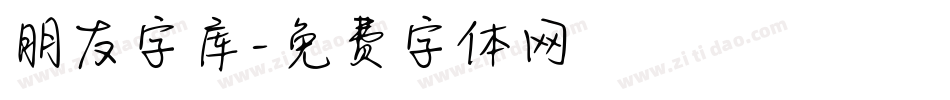 朋友字库字体转换