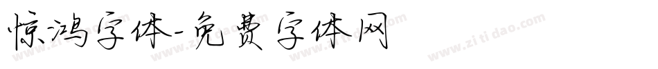 惊鸿字体字体转换