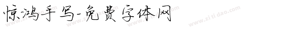 惊鸿手写字体转换