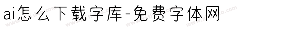 ai怎么下载字库字体转换