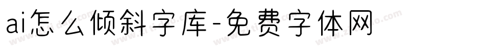 ai怎么倾斜字库字体转换