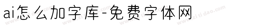 ai怎么加字库字体转换