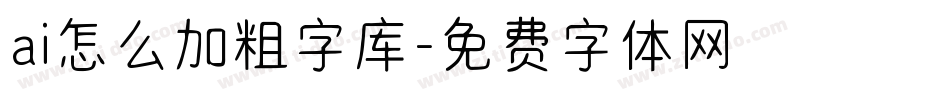 ai怎么加粗字库字体转换