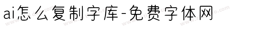 ai怎么复制字库字体转换