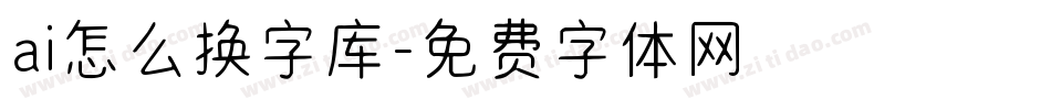 ai怎么换字库字体转换