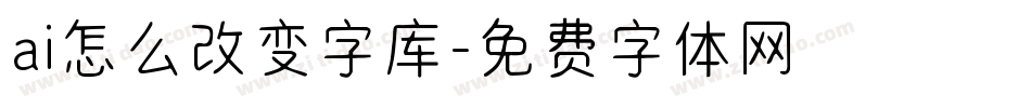 ai怎么改变字库字体转换