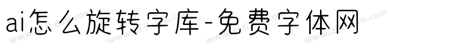 ai怎么旋转字库字体转换