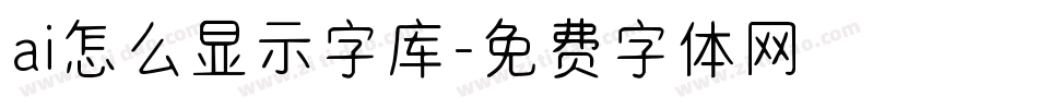 ai怎么显示字库字体转换