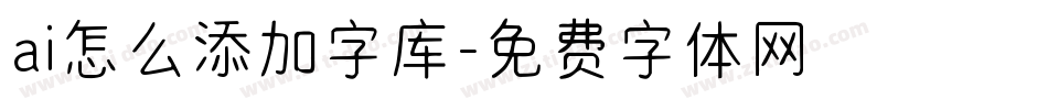 ai怎么添加字库字体转换