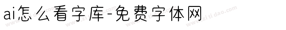 ai怎么看字库字体转换