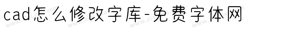 cad怎么修改字库字体转换