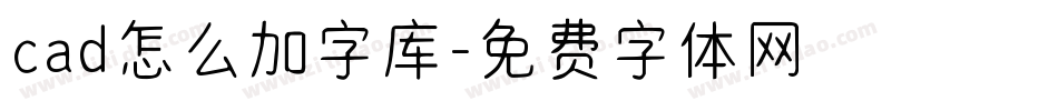 cad怎么加字库字体转换