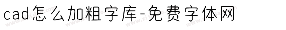 cad怎么加粗字库字体转换