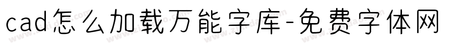 cad怎么加载万能字库字体转换