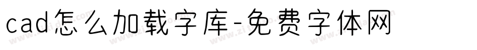 cad怎么加载字库字体转换