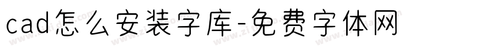 cad怎么安装字库字体转换