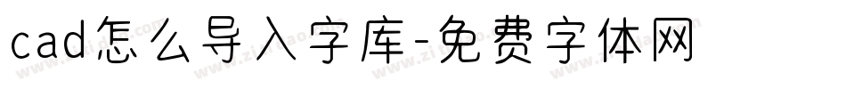 cad怎么导入字库字体转换