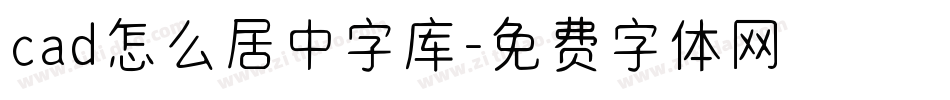 cad怎么居中字库字体转换