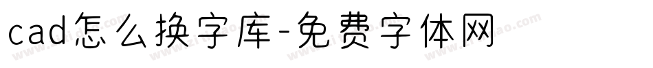 cad怎么换字库字体转换