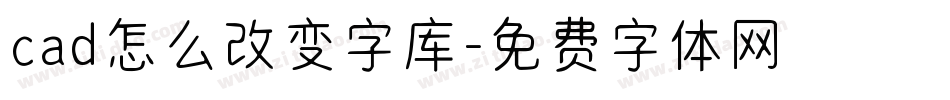 cad怎么改变字库字体转换